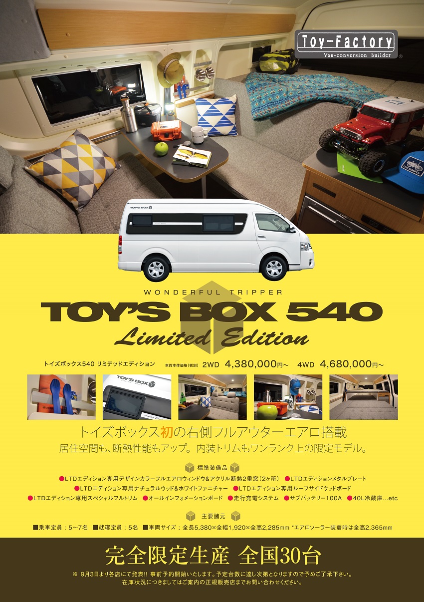 TOY'S BOX 540特別限定車 全国限定30台発売！！| キャンピングカー専門